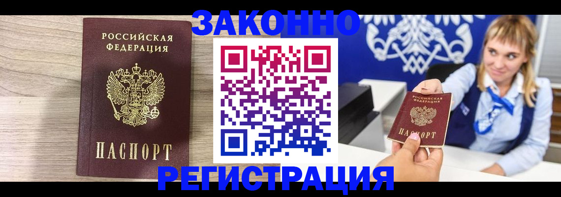 временная прописка в Амурске