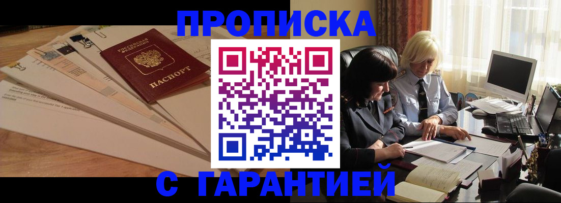 прописка гарантия в Амурске