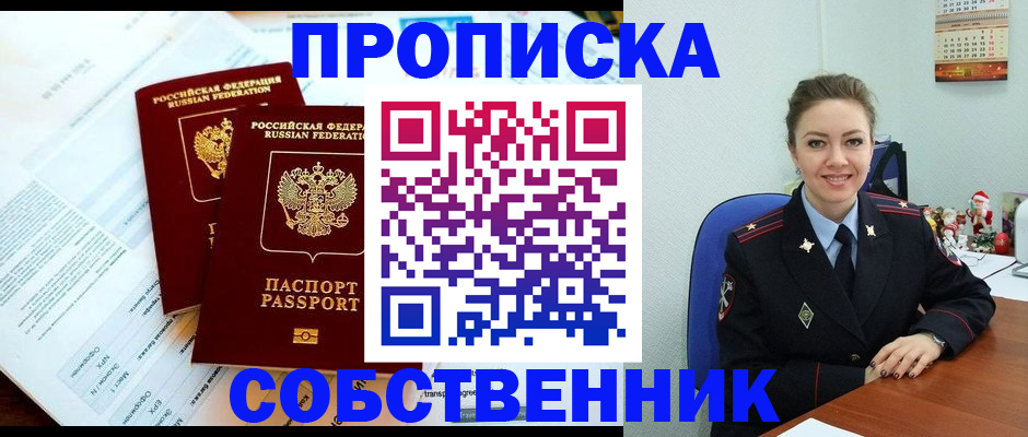 прописка для работы в Амурске